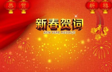 新春祝福语大全 有关新春的祝福语大全