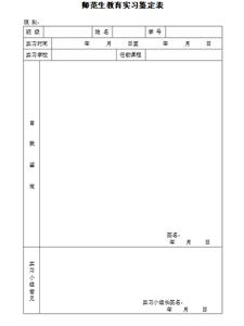 师范生教育实习鉴定表怎么填