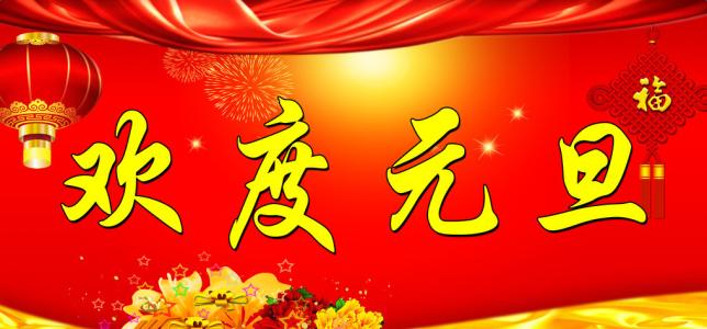 元旦祝福语2016同学 2016年元旦祝福语句