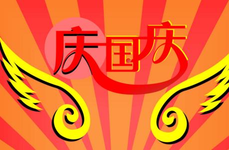 2017ææ°ä¸å«èç¥ç¦è¯­ 2017国庆节最新祝福语