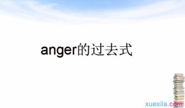 过去式例句 anger的过去式和用法例句