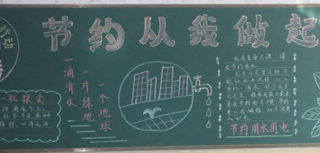 二年级勤俭节约黑板报 小学生勤俭节约黑板报