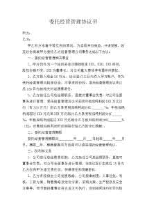 项目委托协议书范本 项目委托管理协议书范本3篇