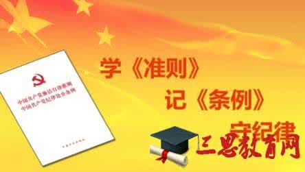 党员干部学习准则和条例心得体会和相关阅读