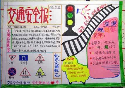 安全知识手抄报图片 小学生安全知识手抄报