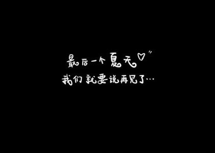 非主流个性签名 非主流毕业签名