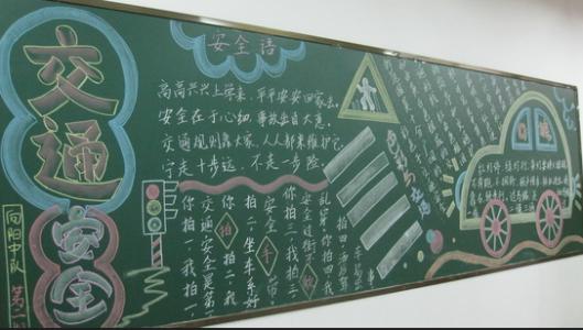 安全教育黑板报设计 小学安全黑板报设计图案大全