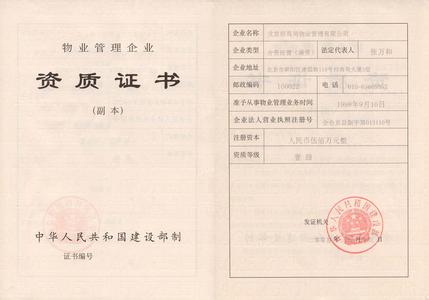注册物业管理师 北京注册物业管理公司