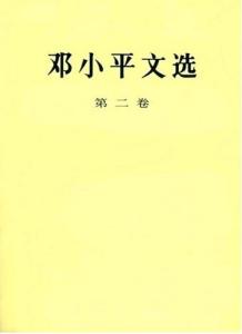 邓小平文选读书笔记 邓小平文选读书笔记精选