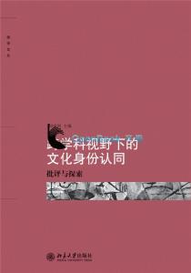 增强民族文化认同感 “民族主义与文化认同”的研究