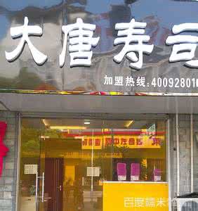 小寿司店加盟多少钱 大唐寿司加盟要多少钱