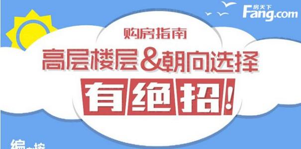 买房注意事项楼层风水 买房注意事项楼层是什么？论买房注意事项楼层