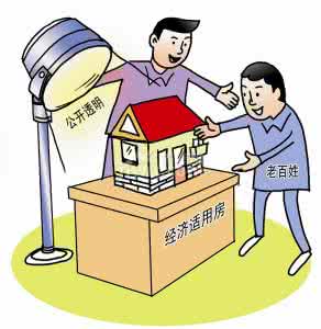 经济适用房买卖条件 经济适用房能买卖和出租吗 经济适用房的申请条件