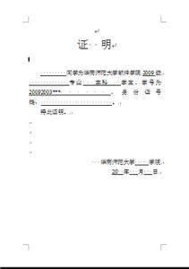 在校学生证明怎么开 在校学生证明格式