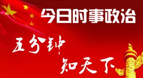 2016时事政治热点汇总 2016年11月国际时事政治热点汇总