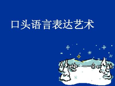 口语表达及演讲技巧 演讲的口语表达艺术