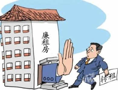 廉租房转租 廉租房可以转租吗　廉租房租住条件