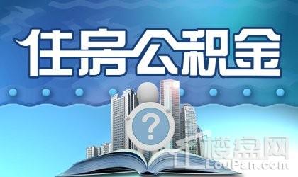 贵阳最新公积金贷款政策：满足条件可提取公积金交房租