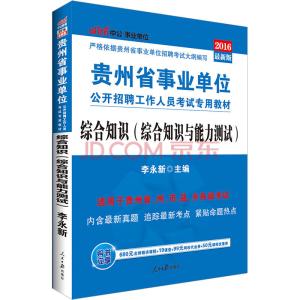 综合知识试题及答案 贵州事业单位考试综合知识试题及答案