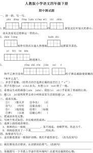 人教版四年级期中试卷 人教版小学四年级语文下册期中试卷