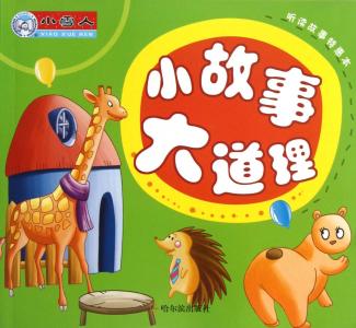小故事大道理 揭示大道理的小故事
