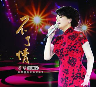 蔡琴经典歌曲新不了情 蔡琴经典歌曲不了情