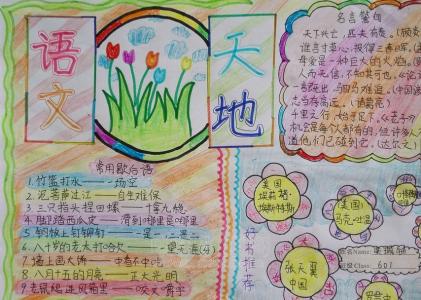 小学生手抄报模板 小学生快乐语文手抄报的模板图片