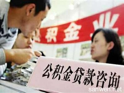 担保人不能提取公积金 福州公积金贷款担保人如何提取公积金？要什么材料