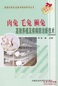 肉兔饲养技术 肉兔饲养管理与疾病防治技术