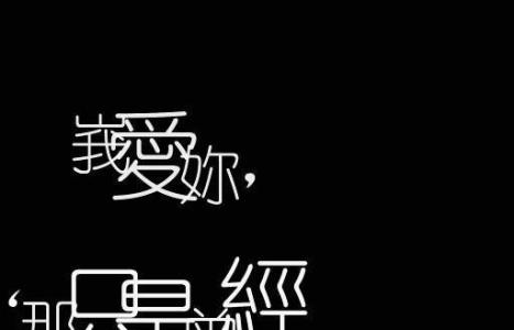 爱情个性非主流签名 爱情非主流签名