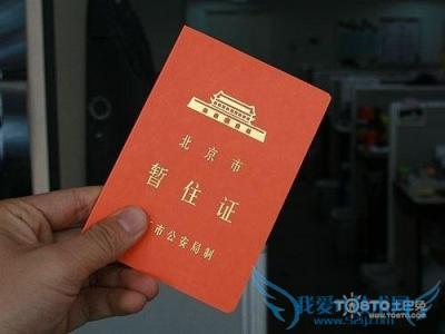 办暂住证需要什么资料 小孩子怎么办暂住证？需要准备什么资料？