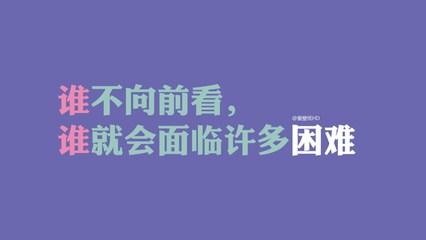 晨会简短分享励志话语 晨会分享励志语录