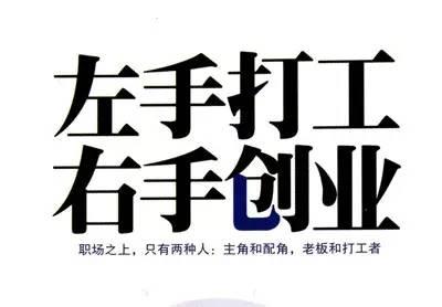 男人40岁打工还是创业 20岁该打工还是创业