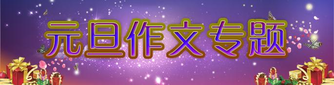 想念为话题作文600字 以元旦为话题的作文600字