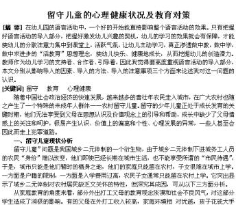 留守儿童教育问题论文 留守儿童的教育论文