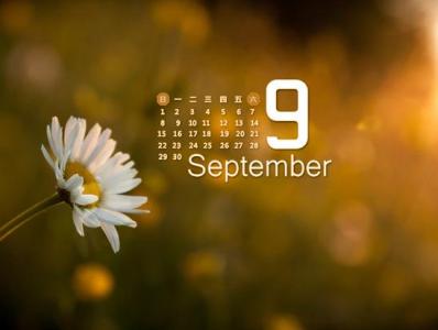 描写九月的优美句子 描写九月的优美句子 形容九月的唯美句子 9月句子大全