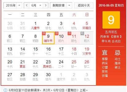 2017日历 2016年端午放假安排时间表