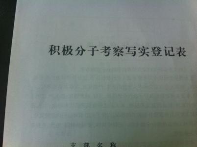 大学生入党考察写实 入党积极分子半年考察写实