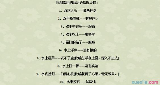 民间歇后语 民间惯用的歇后语