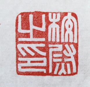 书法篆刻字典 篆刻书法字体