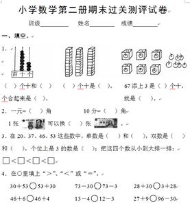 一年级期末考试题数学 小学一年级数学期末考试试卷