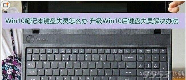 win10键盘失灵什么原因 Win10笔记本键盘失灵怎么办