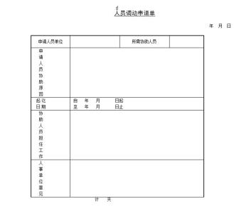 工作调动申请书范文 人员调动申请报告范文3篇