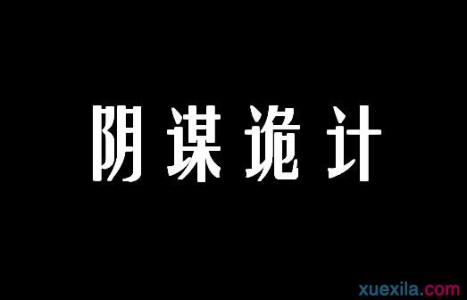 舍己救人的意思和造句 阴谋诡计的意思和造句