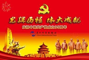 庆祝建军90周年征文 庆祝中国共产党成立95周年征文1500字