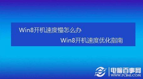 win8系统有时开机慢 win8开机慢怎么办