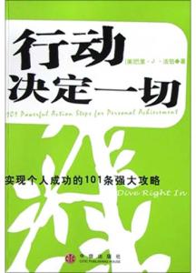 行动决定什么 行动决定成功
