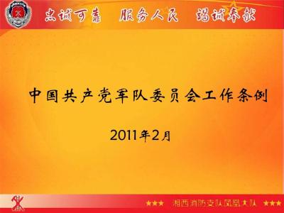 地方委员会工作条例 中国共产党军队委员会工作条例全文