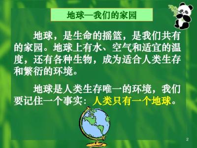 保护我们共同的家园 保护共同的家园的文章