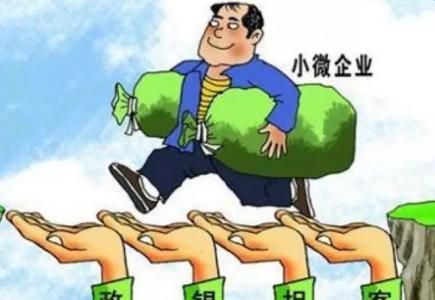 2017小微企业免税政策 小型微利企业税收优惠政策